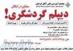 دیپلم گردشگری