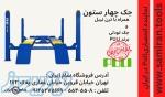 جک چهار ستون