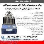 قیمت انژکتورشور