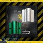 قطعه اکسترود ویبره و آنودایز شده